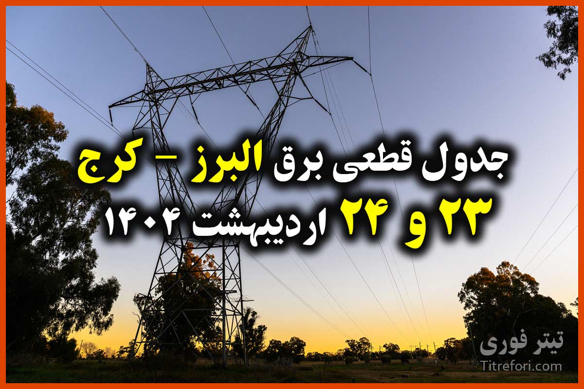 جدول زمانبندی قطع برق البرز - کرج 23 و 24 اردیبهشت 1404