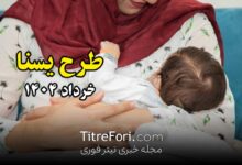 طرح یسنا خرداد ۱۴۰۴ کی واریز میشود ؟