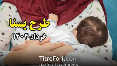 طرح یسنا خرداد ۱۴۰۴ کی واریز میشود ؟