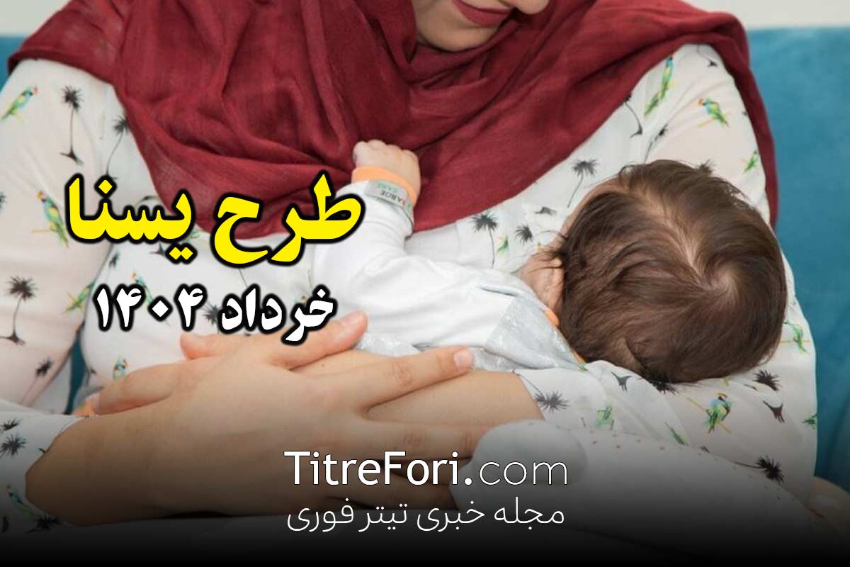 طرح یسنا خرداد ۱۴۰۴ کی واریز میشود ؟