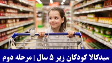 سبد کالا کودکان زیر پنج سال ۱۴۰۴ کی واریز میشود ؟ زمان واریز مرحله دوم کمک معیشتی کودکان زیر ۵ سال