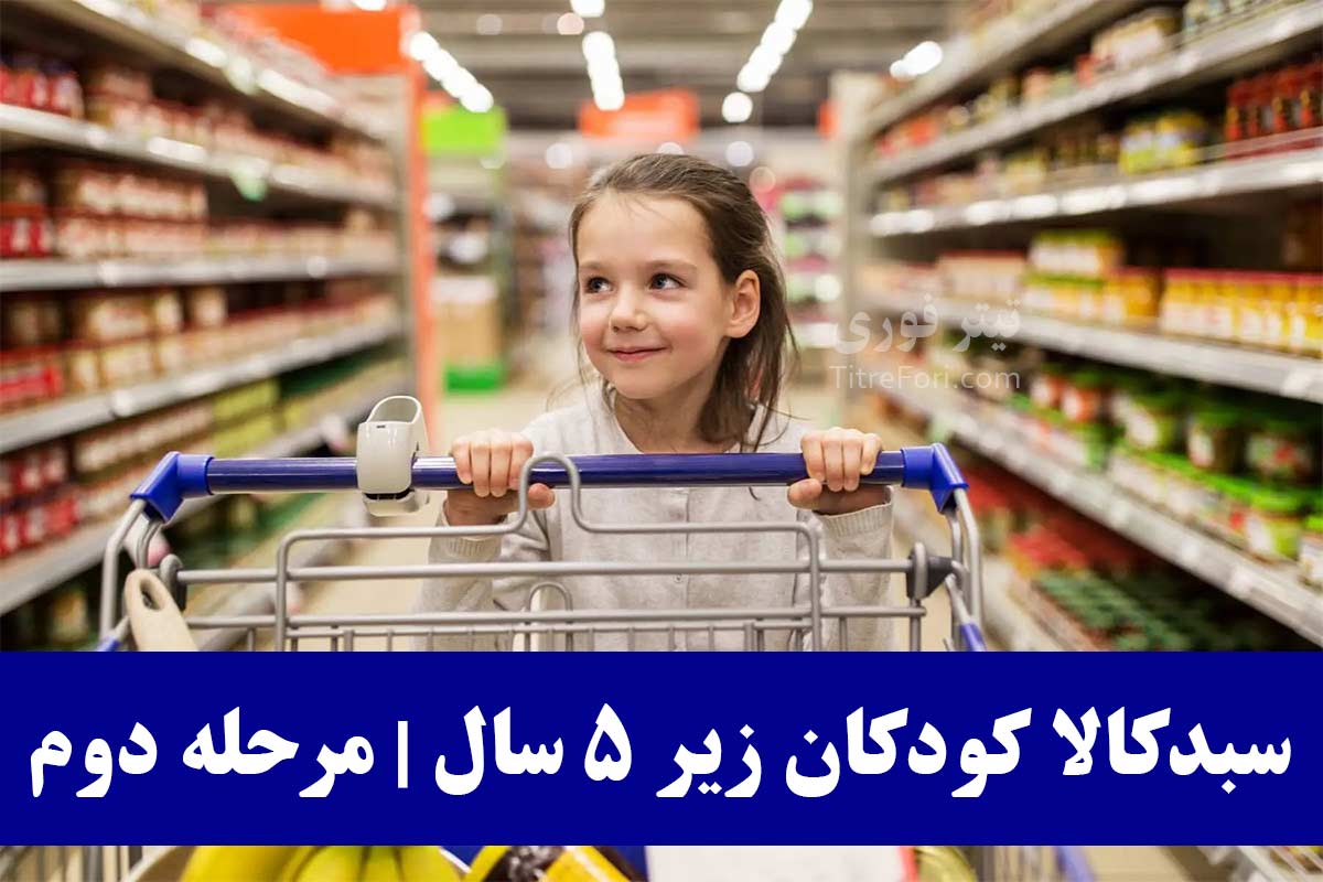 سبد کالا کودکان زیر پنج سال ۱۴۰۴ کی واریز میشود ؟ زمان واریز مرحله دوم کمک معیشتی کودکان زیر ۵ سال