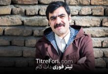 همسر رویا میرعلمی کیست ؟ بیوگرافی حسین کیانی همسر رویا میرعلمی + عکس