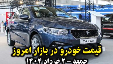 قیمت خودرو در بازار امروز 2 خرداد 1404 + جدول قیمتی