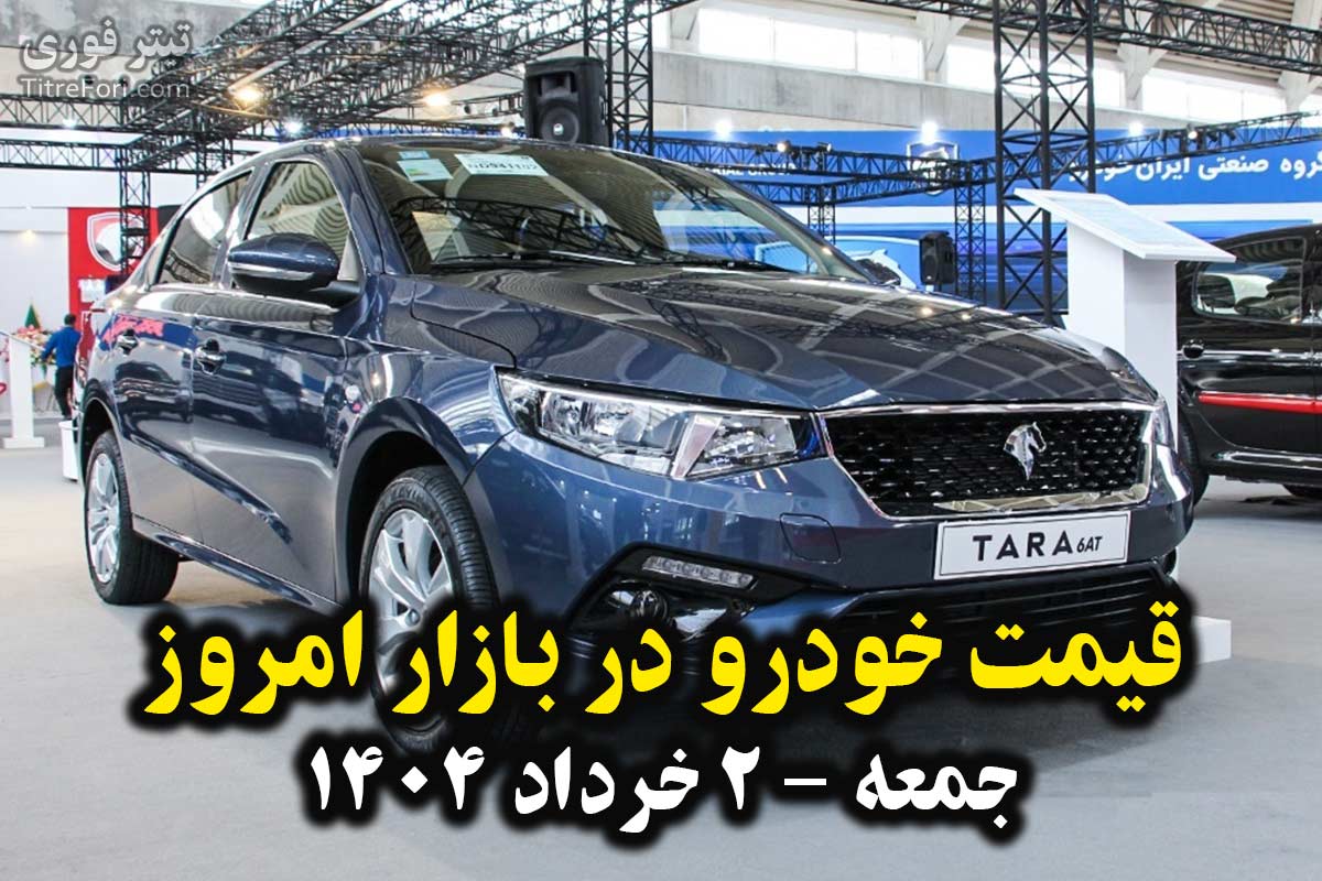 قیمت خودرو در بازار امروز 2 خرداد 1404 + جدول قیمتی