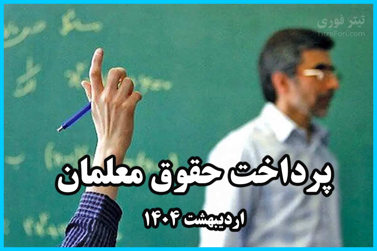 زمان و تاریخ واریز حقوق معلمان در اردیبهشت ۱۴۰۴ اعلام شد