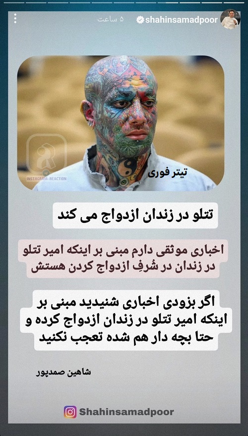ازدواج تتلو در زندان - آیا امیرتتلو در زندان ازدواج کرده و بچه دارد ؟
