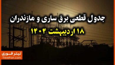 جدول و برنامه قطعی برق ساری و مازندران 18 اردیبهشت 1404