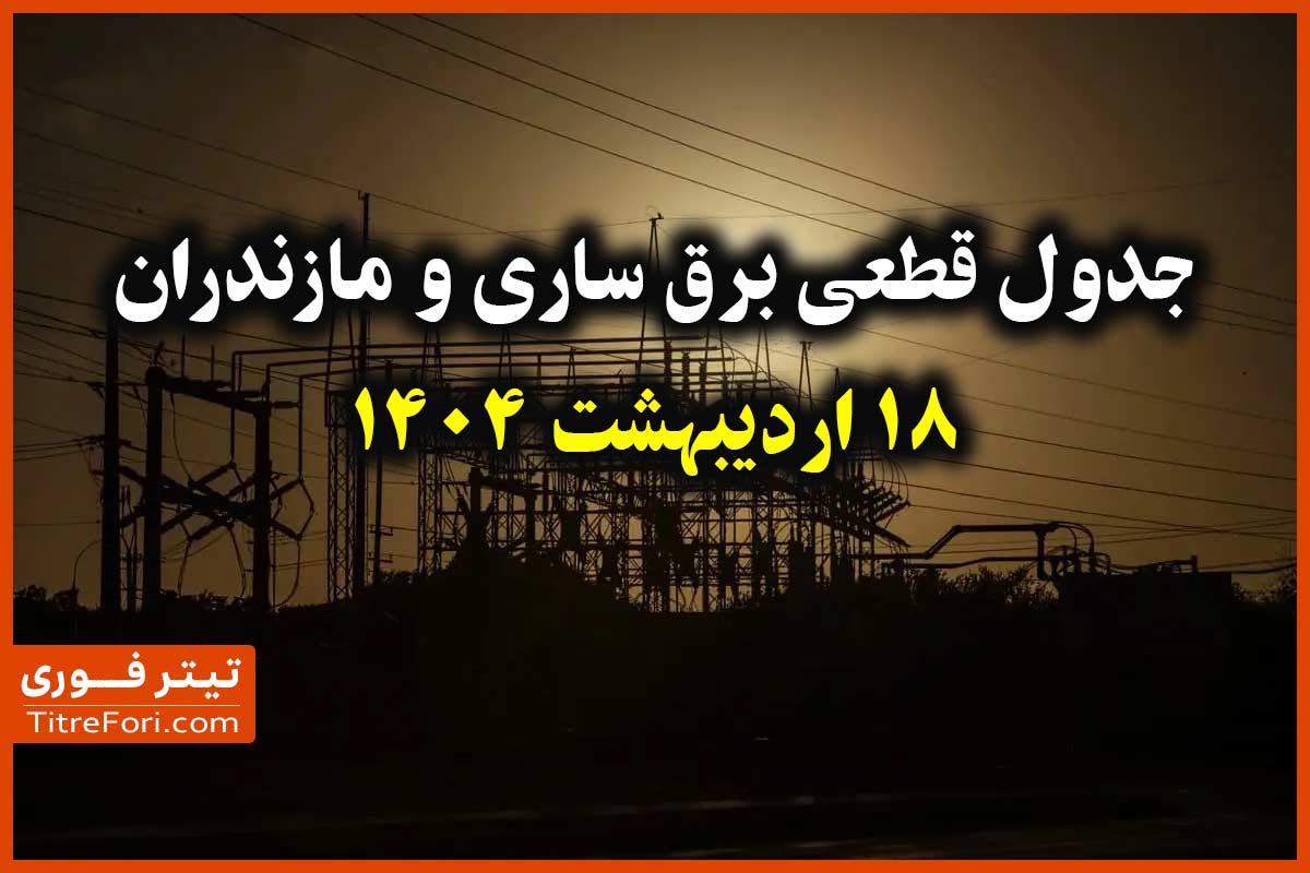 جدول و برنامه قطعی برق ساری و مازندران 18 اردیبهشت 1404