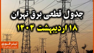 جدول و برنامه قطع برق تهران امروز پنجشنبه 18 اردیبهشت 1404