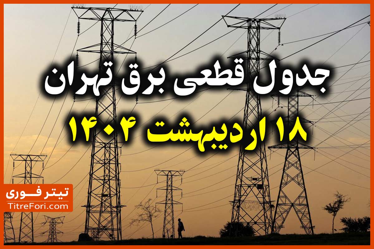 جدول و برنامه قطع برق تهران امروز پنجشنبه 18 اردیبهشت 1404