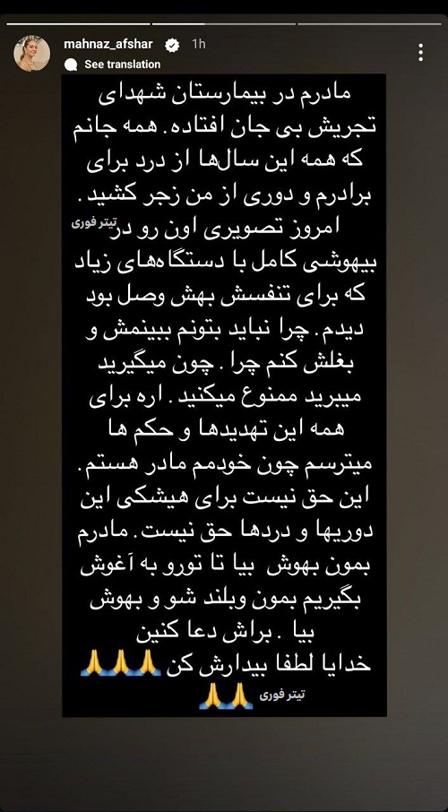 استوری مهناز افشار برای مادرش