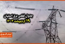 جدول و زمانبندی قطع برق اصفهان 19 اردیبهشت + لینک
