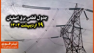 جدول و زمانبندی قطع برق اصفهان 19 اردیبهشت + لینک
