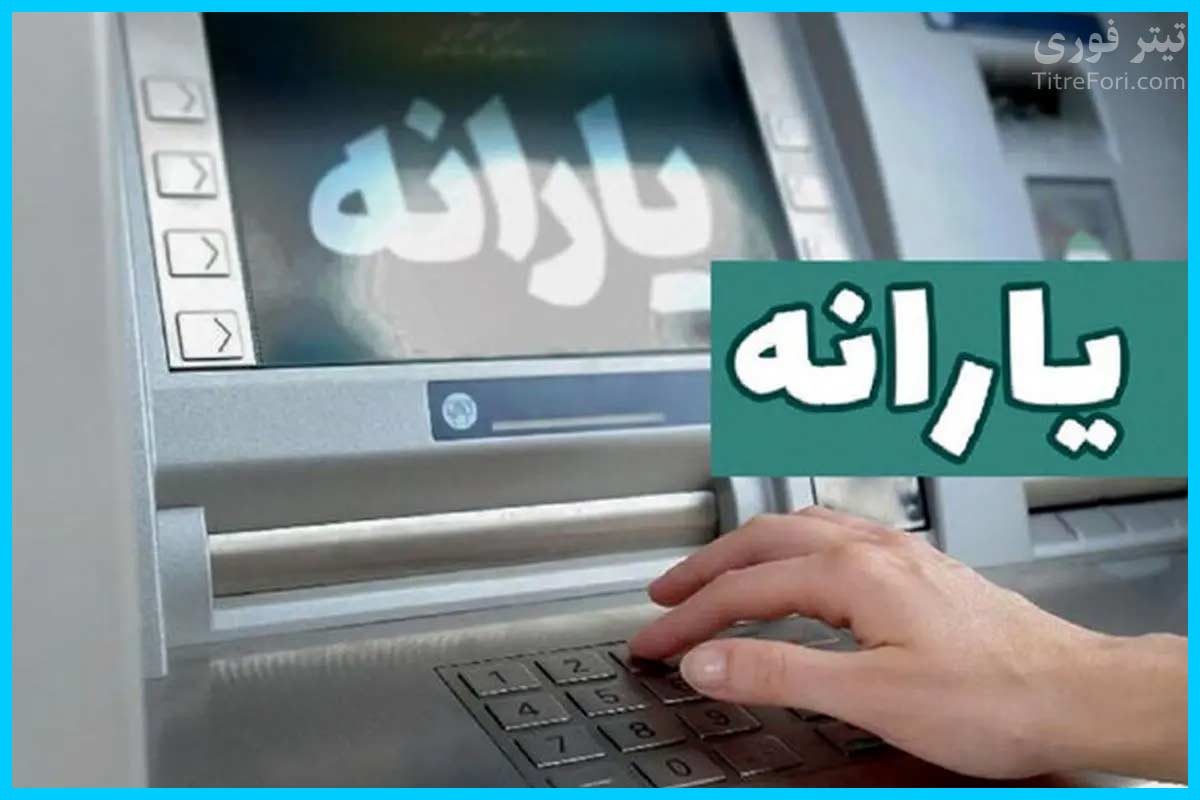یارانه جدید امشب قابل برداشت است ؛ اردیبهشت 1404
