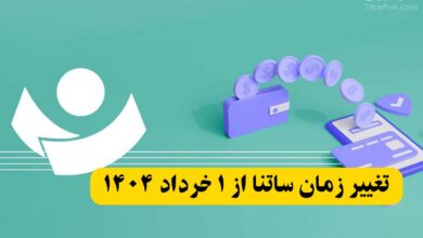 تغییر ساعت ساتنا در پنجشنبه ها از اول خرداد 1404