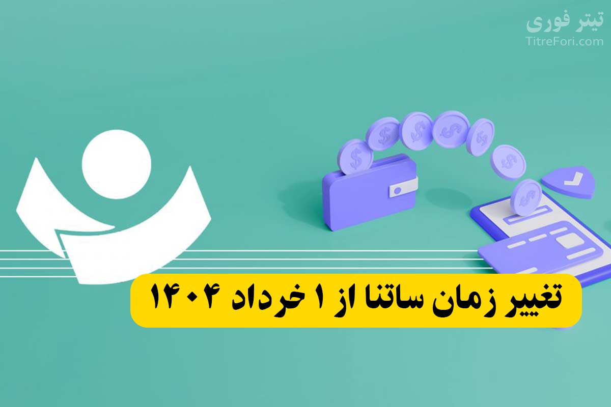 تغییر ساعت ساتنا در پنجشنبه ها از اول خرداد 1404