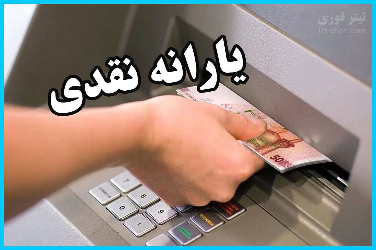 آغاز واریز یارانه ۹۰۰ هزار تومانی برای دهک های ۴ تا ۹ ؛ اردیبهشت ۱۴۰۴