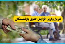 واریز افزایش حقوق بازنشستگان تا پنج‌شنبه اول خرداد؛ جزئیات و زمان‌بندی کامل