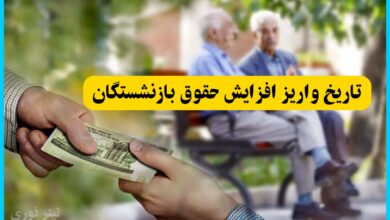 واریز افزایش حقوق بازنشستگان تا پنج‌شنبه اول خرداد؛ جزئیات و زمان‌بندی کامل