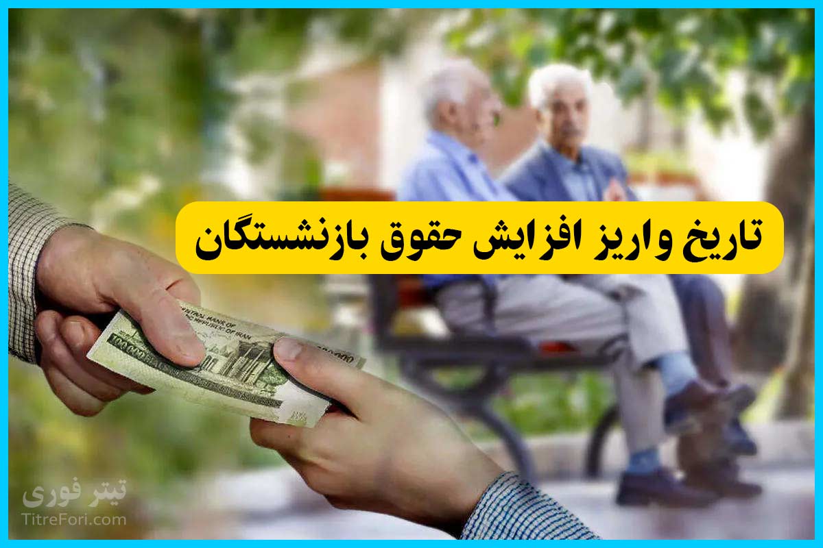 واریز افزایش حقوق بازنشستگان تا پنج‌شنبه اول خرداد؛ جزئیات و زمان‌بندی کامل