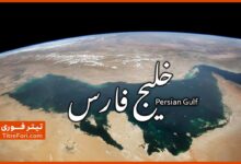 داستان خلیج فارس چیست ؟ در خلیج فارس چه اتفاقی افتاده است ؟