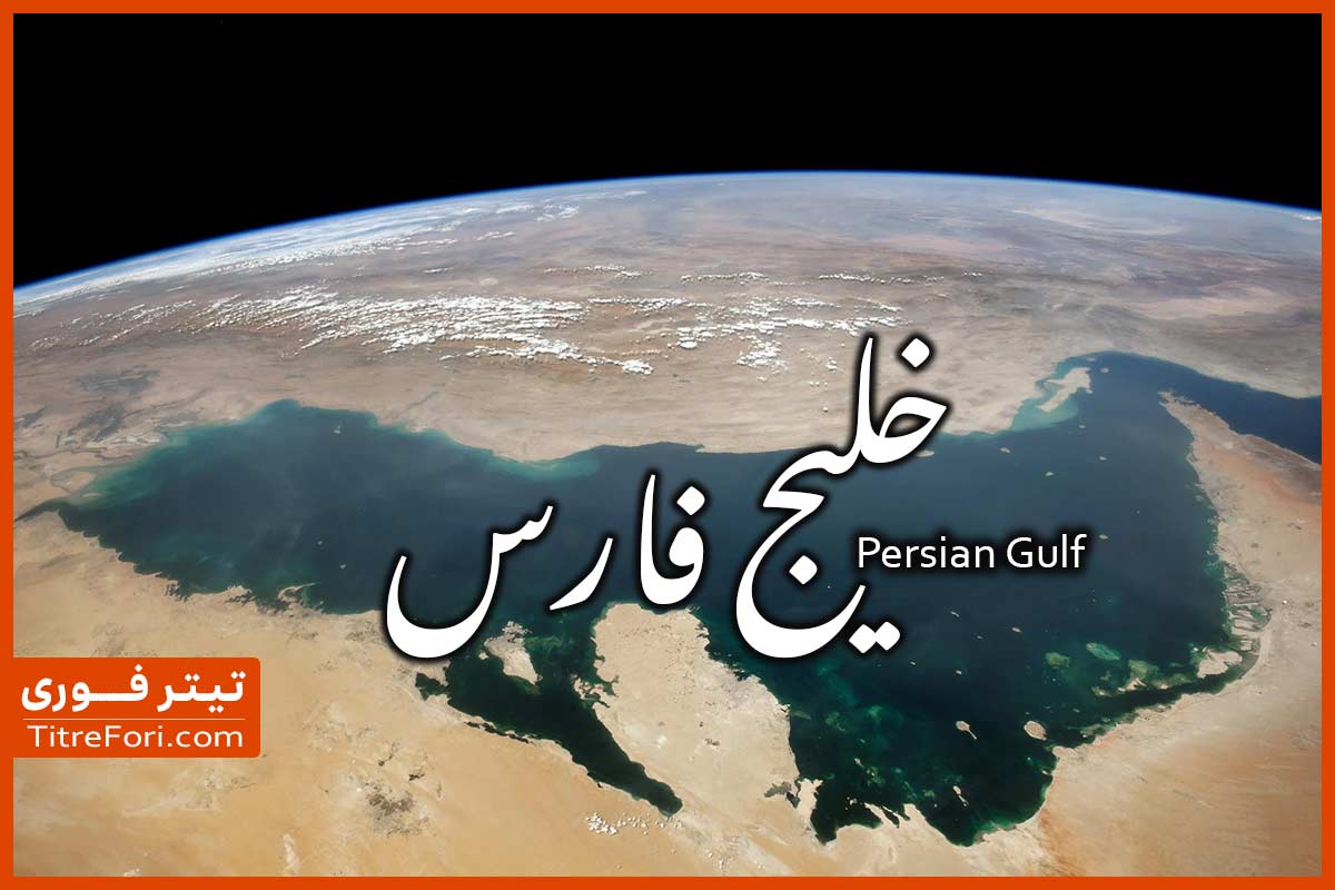 داستان خلیج فارس چیست ؟ در خلیج فارس چه اتفاقی افتاده است ؟