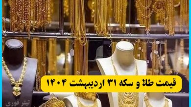 قیمت طلای ۱۸ عیار، سکه و طلا امروز چهارشنبه ۳۱ اردیبهشت ۱۴۰۴ + جدول