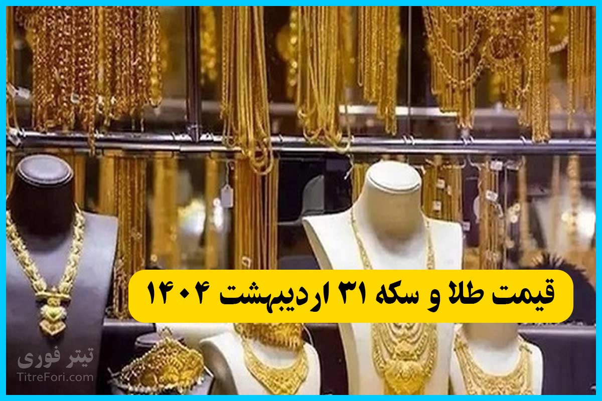 قیمت طلای ۱۸ عیار، سکه و طلا امروز چهارشنبه ۳۱ اردیبهشت ۱۴۰۴ + جدول
