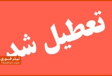 تعطیلی مدارس و ادارات استان ایلام 15 اردیبهشت 1404