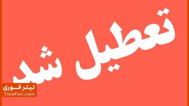 تعطیلی مدارس و ادارات استان ایلام 15 اردیبهشت 1404