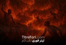 ماجرای شبیه سازی جهنم در فومن از زبان فرمانده سپاه فومن سرهنگ محسن جعفری + ویدیو