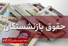 مابه التفاوت حقوق بازنشستگان کی واریز میشود؟ + نظرات بازنشستگان | اردیبهشت 1404