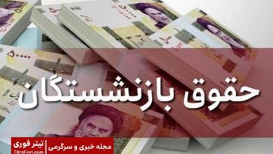 مابه التفاوت حقوق بازنشستگان کی واریز میشود؟ + نظرات بازنشستگان | اردیبهشت 1404