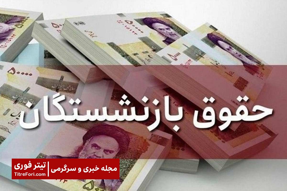 مابه التفاوت حقوق بازنشستگان کی واریز میشود؟ + نظرات بازنشستگان | اردیبهشت 1404