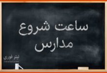 ساعت کار و شروع مدارس تغییر کرد؛ ساعت جدید اعلام شد + لیست