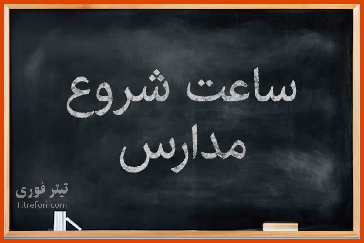 ساعت کار و شروع مدارس تغییر کرد؛ ساعت جدید اعلام شد + لیست