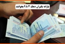 افزایش مبلغ یارانه دهک‌های ۴ تا ۹ در اردیبهشت ۱۴۰۴ ! | اطلاعیه مهم برای یارانه بگیران