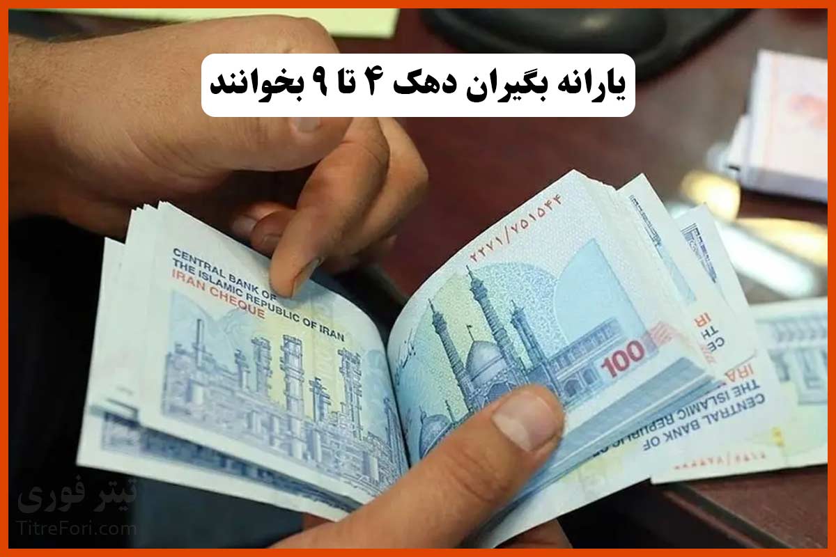 افزایش مبلغ یارانه دهک‌های ۴ تا ۹ در اردیبهشت ۱۴۰۴ ! | اطلاعیه مهم برای یارانه بگیران