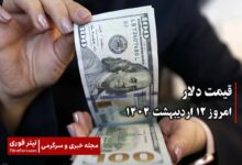 قیمت دلار امروز جمعه 12 اردیبهشت 1404 | افزایش قیمت دلار
