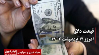 قیمت دلار امروز جمعه 12 اردیبهشت 1404 | افزایش قیمت دلار
