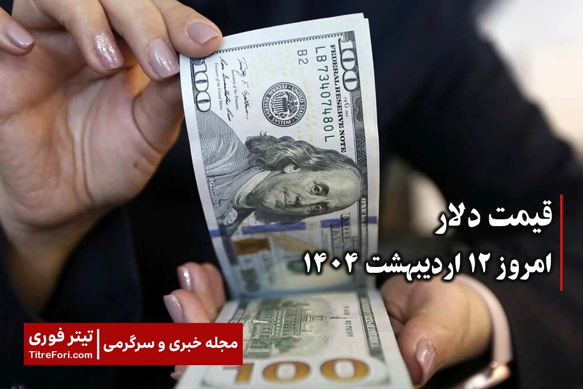 قیمت دلار امروز جمعه 12 اردیبهشت 1404 | افزایش قیمت دلار