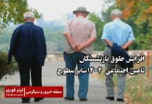 افزایش حقوق بازنشستگان تامین اجتماعی ۱۴۰۴ سایر سطوح چقدر است ؟