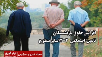 افزایش حقوق بازنشستگان تامین اجتماعی ۱۴۰۴ سایر سطوح چقدر است ؟