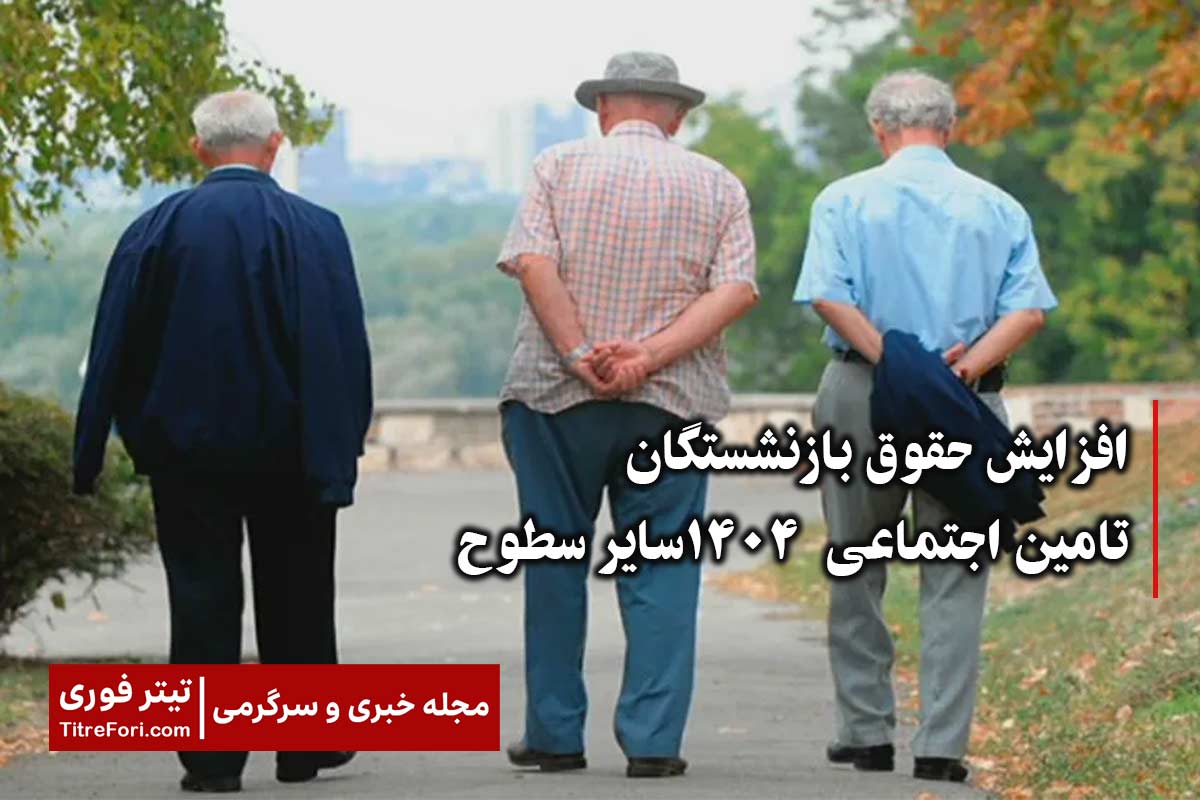 افزایش حقوق بازنشستگان تامین اجتماعی ۱۴۰۴ سایر سطوح چقدر است ؟
