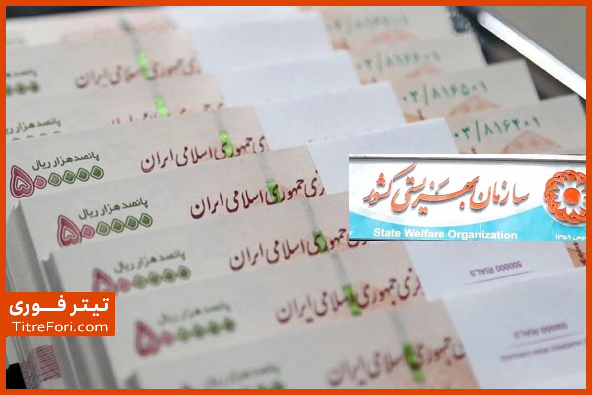 مستمری بهزیستی کی واریز میشود ؟ اردیبهشت 1404