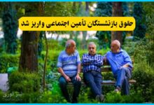حقوق بازنشستگان تأمین اجتماعی واریز شد؛ پیامک واریز ارسال نمی شود حساب ها را چک کنید!
