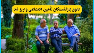 حقوق بازنشستگان تأمین اجتماعی واریز شد؛ پیامک واریز ارسال نمی شود حساب ها را چک کنید!