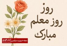 پیام تبریک روز معلم 1404