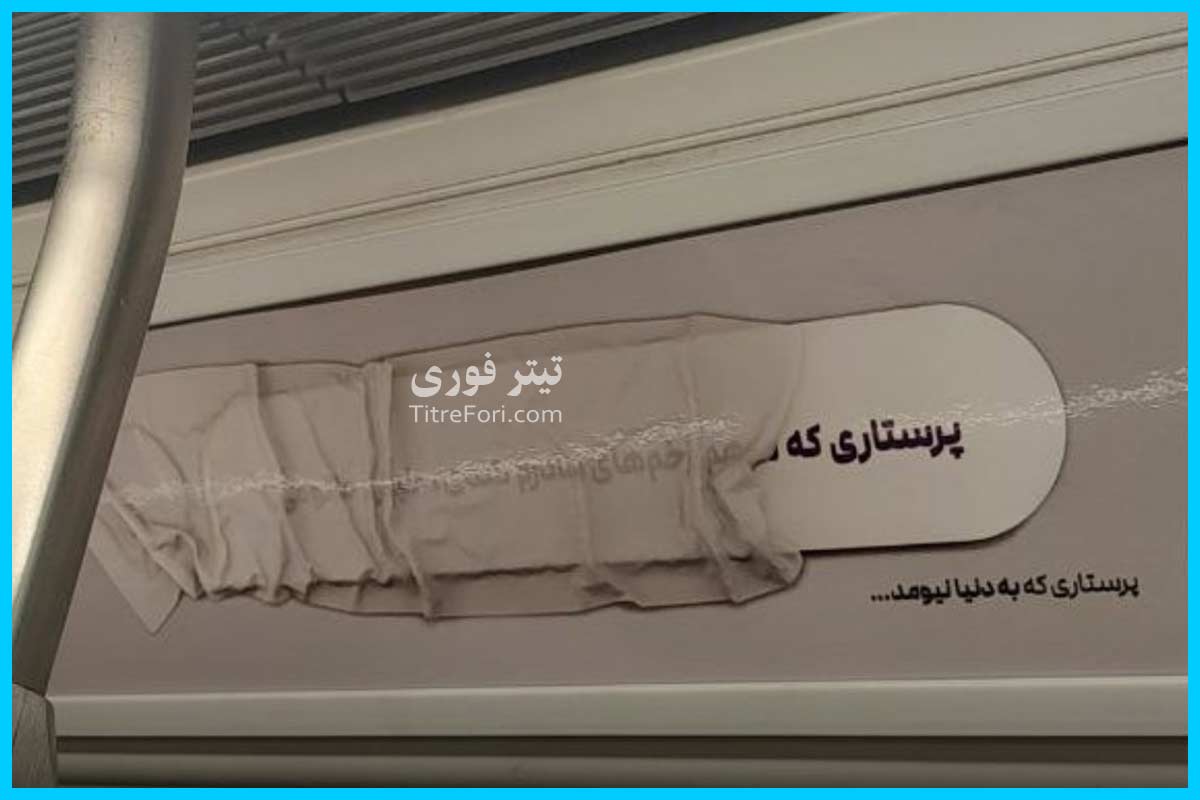 تبلیغ علیه کاندوم در مترو + عکس!